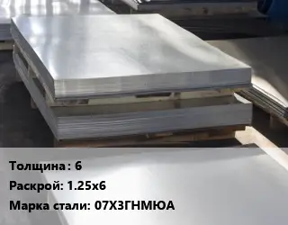 Лист горячекатаный 6 1.25х6 Сталь: 07Х3ГНМЮА